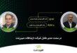 رضا خلیلی مدیرعامل جدید مبین‌نت شد