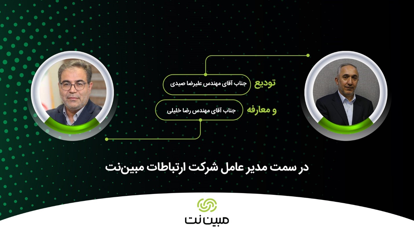 2e479fc542 - رضا خلیلی مدیرعامل جدید مبین‌نت شد